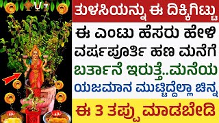 ತುಳಸಿ ಗಿಡವನ್ನು ಯಾವ ದಿಕ್ಕಿನಲ್ಲಿ ಬೆಳೆಸಿದರೆ ಅಷ್ಟ ಐಶ್ವರ್ಯ ಪ್ರಾಪ್ತಿ Tulasi Plant Directions in Kannada [upl. by Regnij]