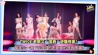 TWICE老歌又“復興” 逆襲榜單！每年火一首 TWICE的老歌真的很有质量！ [upl. by Enad]