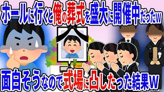 ホールに行くと俺の葬儀を盛大に開催中ｗ→面白そうなので式場に現れてやった結果ｗ【2ch修羅場スレ】【ゆっくり解説】 [upl. by Langdon]