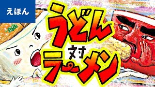 公式【絵本読み聞かせ】うどん対ラーメン／田中六大（講談社の創作絵本 ） [upl. by Downes]