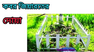 কবর জিয়ারতের দোয়া  kbor jiaroter dua  কবর জিয়ারত  Reference islam [upl. by Shull]