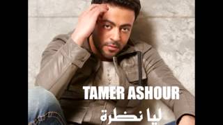 Tamer AshourAkhir Moabla  تامر عاشوراخر مقابلة [upl. by Marne]