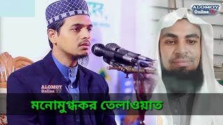 মনোমুগ্ধকর তেলাওয়াত Hafez Mawlana Mufti Jalal Uddin Rumi Quran Tilawat  Alomoy Online Tv [upl. by Leimad30]