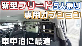 【新型フリード】車中泊や車旅に最適な5人乗り専用オプションをチェック [upl. by Guendolen25]