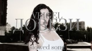 VEIGELДОВЕЗИslowed song [upl. by Sualakcin149]