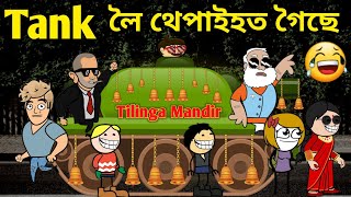 থেপাইহত গৈছে Tilinga Mandir💥🔥😃😊😎। Assamese Cartoon । Assamese Story । Tilinga Mandir । Thepai [upl. by Packston117]