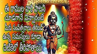 నీ నామం ఎంతో మధురం రాములవారి సాంగ్Sri Ramulu Vari SongBeautiful Sri Ramulu Vari Song lyrics Video [upl. by Nabois286]