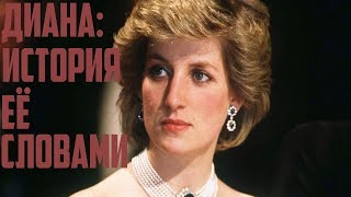 Диана История ее словами Документальный Фильм 2017 [upl. by Elisabet556]