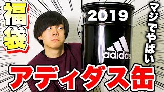 【福袋】アディダス缶2019を開封してみたら衝撃の結果に [upl. by Braynard]