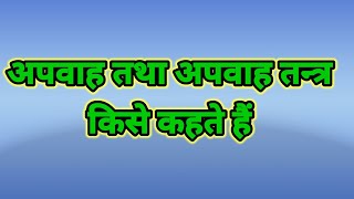 अपवाह किसे कहते हैं। अपवाह तन्त्र किसे कहते हैं। apwah tantra kise kahate hai apwah kise kahate hai [upl. by Ivor]