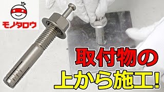 【取付物の上から施工】Cタイプアンカーステンレス製 使用例【MonotaRO取扱商品】 [upl. by Nollahp474]