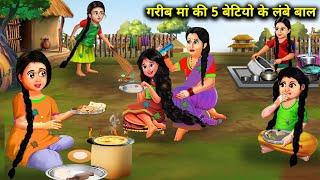 गरीब मां की 5 बेटियों के लंबे बाल  Garib Maa Ki 5 Betiyon Ke Lambe Balmagical moral story in Hindi [upl. by Shannah]