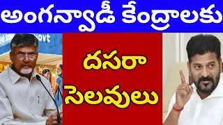 అంగన్వాడిలకు హాలిడేస్anganwadi news anganwadi salaryjobs [upl. by Yanrahs]