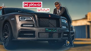 🔴بث مباشر  علي آل ياكوزا  نرجع نشتغل وندور على لقمه العيش  مقاطعةبوليتو [upl. by Deane]