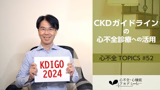 心不全TOPICS52 世界的な慢性腎臓病CKDガイドライン：KDIGO 2024をどのように心不全診療に活かすか？［心不全・心機能アカデミー］ [upl. by Scarlet]