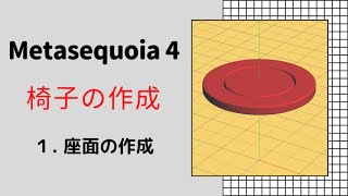 ①Metasequoia 4 メタセコイア４ チュートリアルモデリングモード 実践編「椅子の作成」1）座面の作成 [upl. by Kery980]