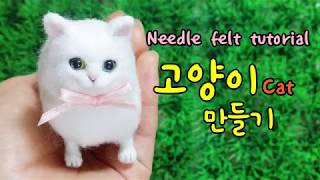 Needle felt cat tutorial 양모펠트 니들펠트 고양이 만들기 [upl. by Cope926]