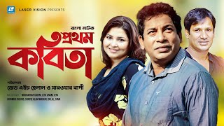 Prothom Kobita  প্রথম কবিতা  Mosharraf Karim  Litu Anam  Jenny  Bangla Natok [upl. by Amena]