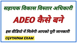 adeo kaise bane  cg adeo ki taiyari kaise kare  cg adeo vacancy 2023  state psc exam [upl. by Meade]