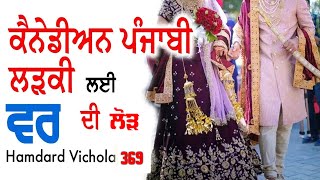 ਕੈਨੇਡੀਅਨ ਜੰਮਪਲ ਪੰਜਾਬੀ ਲੜਕੀ ਲਈ ਵਰ ਦੀ ਲੋੜ  Marriage in Canada  Vichola  369  Hamdard Tv [upl. by Hamas]