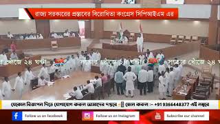 রাজ্য সরকারের প্রস্তাবের বিরোধিতা কংগ্রেস সিপিআইএম এর। [upl. by Lilli]