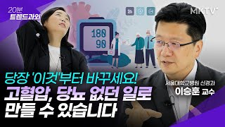 🟣이 습관으로 고혈압 당뇨 없앨 수 있습니다  이승훈 교수 20분 트렌드과외 [upl. by Tollman]