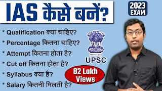 IAS कैसे बने 2023  How to become an IAS  पूरी प्रक्रिया जानिए इस विडियो में [upl. by Iphagenia357]