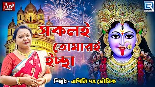 শ্যামা সঙ্গীত  সকলি তোমারি ইচ্ছা  Sokoli Tomari Echcha  Apily Dutta Bhowmick  Shyama Sangeet [upl. by Azmuh]