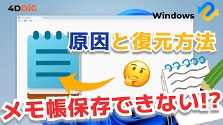 【Windows1110】PCでメモ帳が保存できない未保存 削除したメモを復元｜4DDiG Windows [upl. by Anyat]