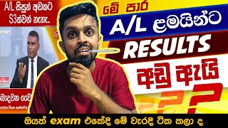 මේ පාර AL කරපු ලමයින්ට Results අඩු වෙන්නෙ ඇයි  AL Grading System Sri Lanka [upl. by Nanreh]