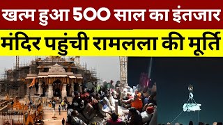 अयोध्या का 500 साल का इंतजार खत्म देर रात राममंदिर पहुंची रामलला की श्यामल प्रतिमा [upl. by Limay]