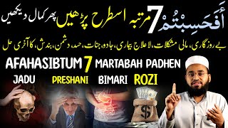 Afahasibtum 7 Martabah Padhen  Cure for all diseases  Afahasibtum Ka Wazifa  Hafiz Sajid [upl. by Nicolea196]