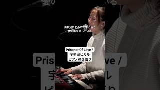 Prisoner Of Love  宇多田ヒカル Utada Hikaru ピアノ弾き語り 一発撮り 宇多田ヒカル utada [upl. by Ttegdirb530]