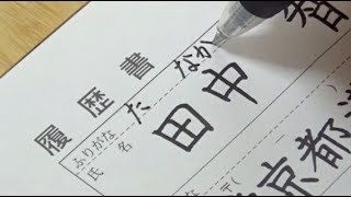 【実用ペン習字】履歴書の名前・住所の書き方 [upl. by Olivero]