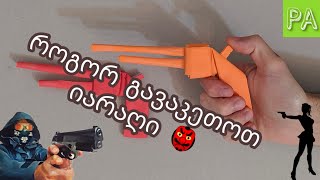 როგორ გავაკეთოთ ქაღალდის იარაღი  How to do a paper gun [upl. by Ainnos]