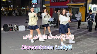 LadyB  나랑 사귈래다이아DIA 신촌 스타광장 커버댄스 20240313 DanceteamLadyB [upl. by Airebma454]