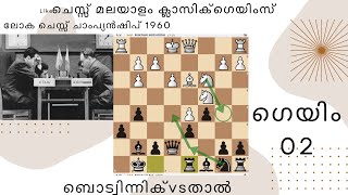 144 game 2 Tal Botvinnik of world chess championship 1960 Malayalam chess [upl. by Westfall]