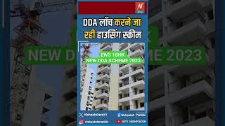 DDA लॉच करने जा रही हाउसिंग स्कीम dda flats scheme govtschemes delhi delhinews arvindkejriwal [upl. by Medwin324]