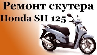 СВОИМИ РУКАМИ Ремонт скутера Honda SH 125i 1часть [upl. by Acirema]