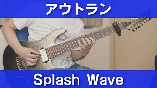 【PCE】アウトラン  Splash Wave  OutRun  Splash Wave【ギターで弾く】 [upl. by Relyuc252]