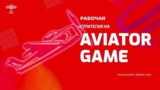 🚀Рабочая стратегия на игру Авиатор  🔮 Новая тактика игры Aviator [upl. by Marmawke]