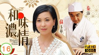 TVB時裝愛情  和味濃情 1620  蘇玉華柔美出招對付情敵 陶大宇 蘇玉華 廖碧兒 粵語中字 2008 Wasabi Mon Amour [upl. by Charita]