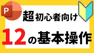 パワーポイントの使い方！超初心者向け基本操作について解説【パワポデザイン】 [upl. by Lait997]