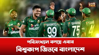 পরিসংখ্যান বলছে এবার বিশ্বকাপ জিতবে বাংলাদেশ। কিভাবে  Bangladesh will win the World Cup How [upl. by Etnor976]