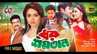 Dhor Soytan  Bangla Movie 2018  Shakib Khan Sahara Alexander Bo Misha  Full HD [upl. by Odiug]