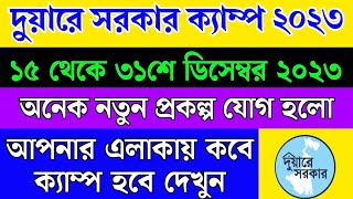 Duare Sarkar Camp List 2023  দুয়ারে সরকার ক্যাম্প কবে হবে Duare Sarkar December Camp List 2023 [upl. by Flann]