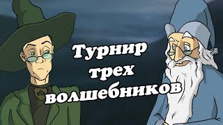 IKOTIKA  Турнир трёх волшебников Harry Potter parody [upl. by Richia]