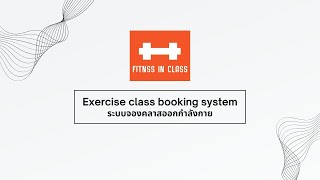 SA Exercise class booking system ระบบจองคลาสออกกำลังกาย [upl. by Griffie]