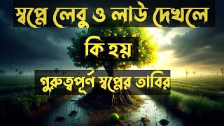 স্বপ্নে লাউ দেখলে কি হয়  স্বপ্নে লেবু দেখলে কি হয়  sopne lau dekhle ki hoy [upl. by Nwahsem]