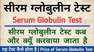 Serum Globulin test in hindi  Globulin test Price Symptoms amp Normal Range [upl. by Avon]